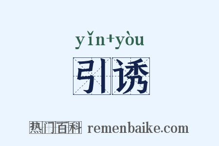 引诱是什么意思的图片